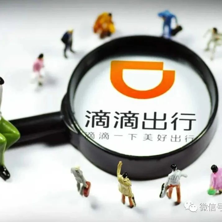 滴滴表决将从纽交所退市：市值已累计蒸发超600亿美元