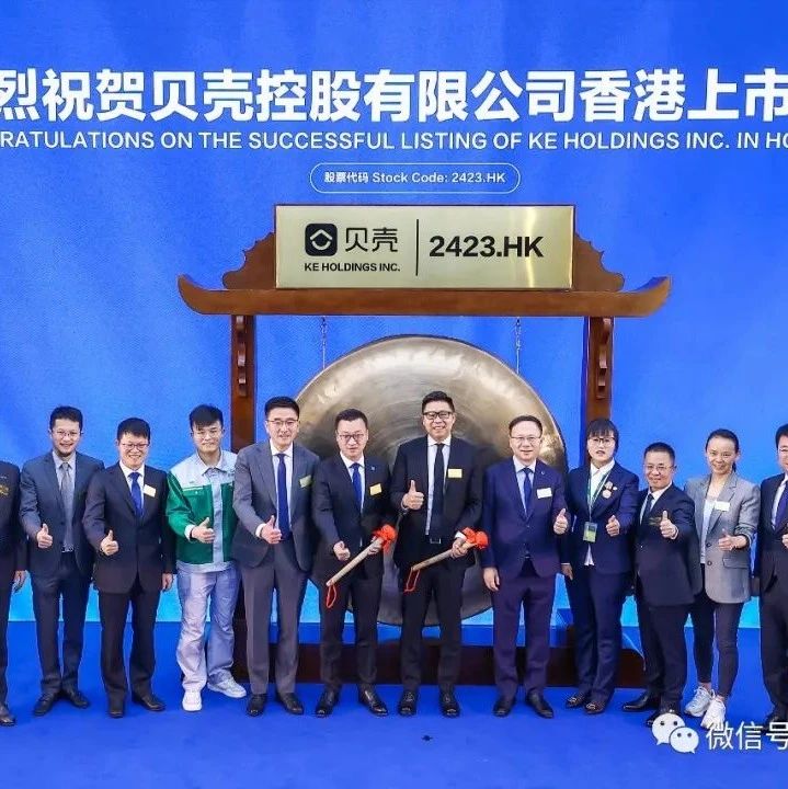 贝壳完成在香港双重主要上市：市值超1200亿港元