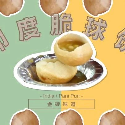 全球连线 | 印度“国民小吃”脆球饼