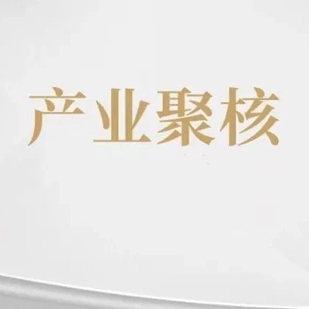产业聚核 | 上海发力打造产业科创中心，这些投资新赛道可以重点关注！