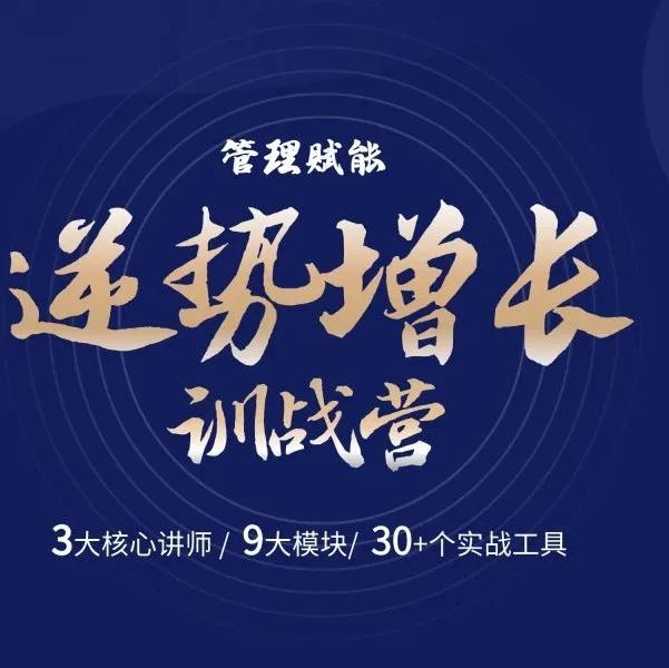 倒计时三天 | 在线训战营招生中，解决管理者核心难点