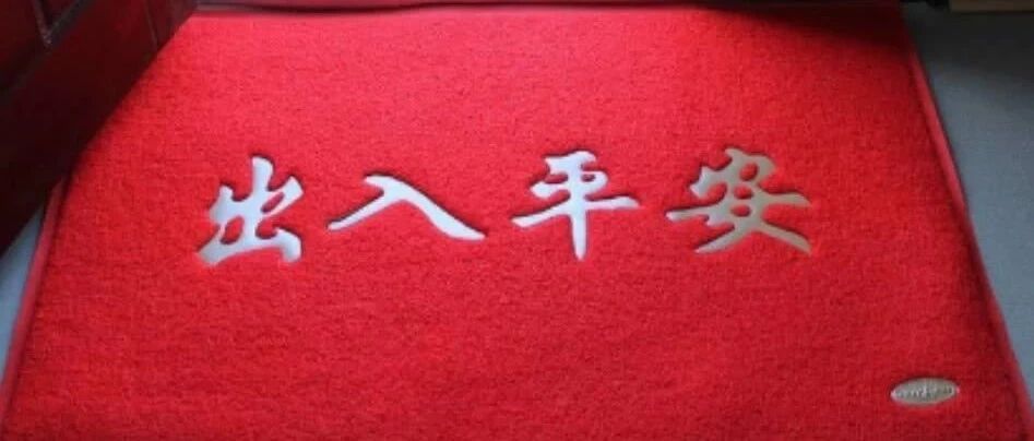 家里这3个地方不要放地垫，看完回家赶紧拿掉，千万别不当回事