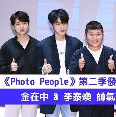 《Photo People》第二季发表会:金在中&李泰焕帅气高颜值超吸睛~!