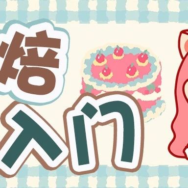 除了烤箱还缺啥？！纯新手学烘焙，这些工具&原料必买！