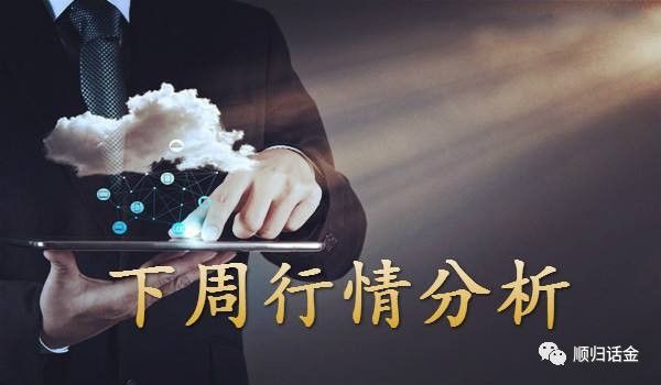 顺归话金：10.1上周黄金空头独领市场，下周如何布局方能稳定盈利立于不败之地？