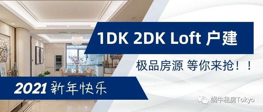 日本租房攻略 房屋格局篇 蜗牛租房tokyo 微信公众号文章阅读 Wemp