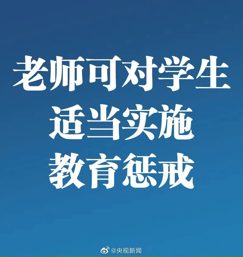 关注丨教育惩戒新规今起实施,这些“红线”不能碰!-微信头条网 关注丨教育惩戒新规今起实施,这些“红线”不能碰!