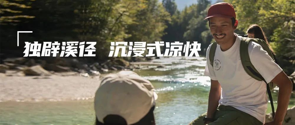 獨辟溪徑，沉浸式涼快