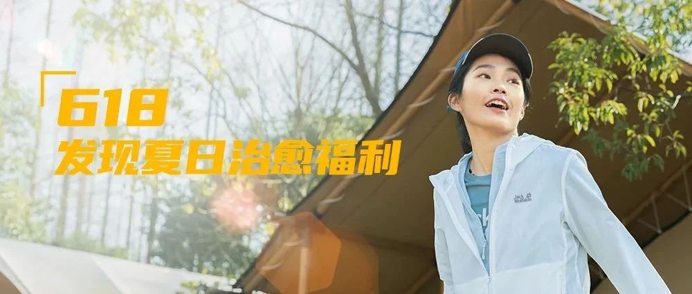 618，發現夏日治愈福利！
