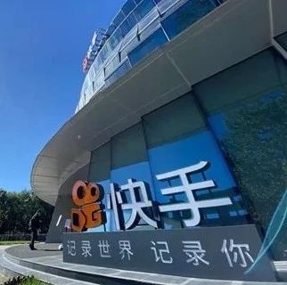 “短视频第一股”快手预计2月5日挂牌！最多募资420亿港元
