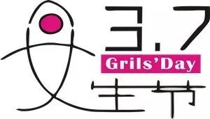 微信公众平台编辑器三七女生节定义节日正文模板素材样式下载