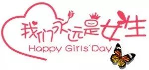 微信公众平台编辑器我们永远是女生节日正文模板素材样式下载