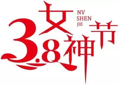 微信公众平台编辑器女神节微信二维码节日正文模板素材样式下载