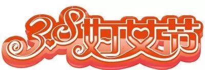 微信公众平台编辑器妇女节的历史节日正文模板素材样式下载