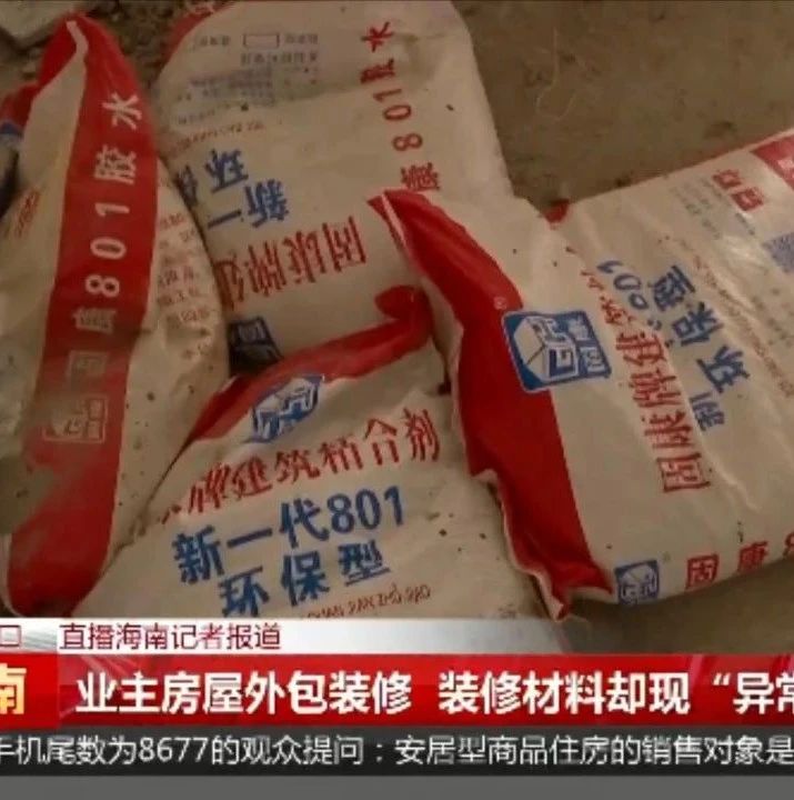 业主房屋外包装修，却发现装修材料存在“异常”！厂家竟这样解释→