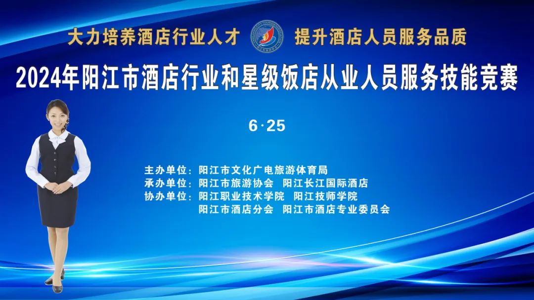 2024年阳江市酒店行业和星级饭店从业人员服务技能竞赛圆满成功！