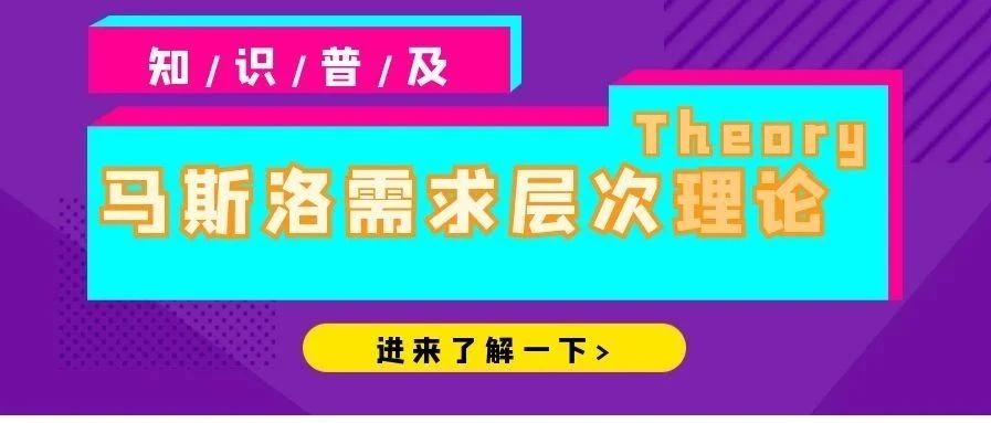 知识普及|马斯洛需求层次理论