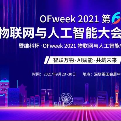 OFweek 2021（第六届）物联网与人工智能大会暨展览会 邀您共聚深圳