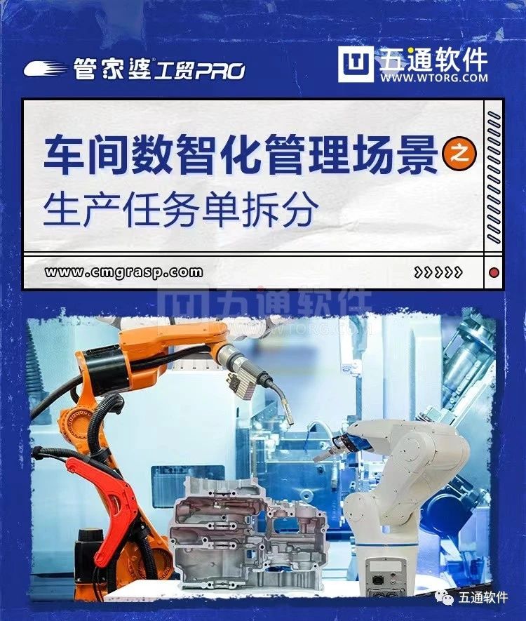 以物聯(lián)網(wǎng)賦能制造轉(zhuǎn)型！五通軟件管家婆云工貿(mào)PRO有何妙招？