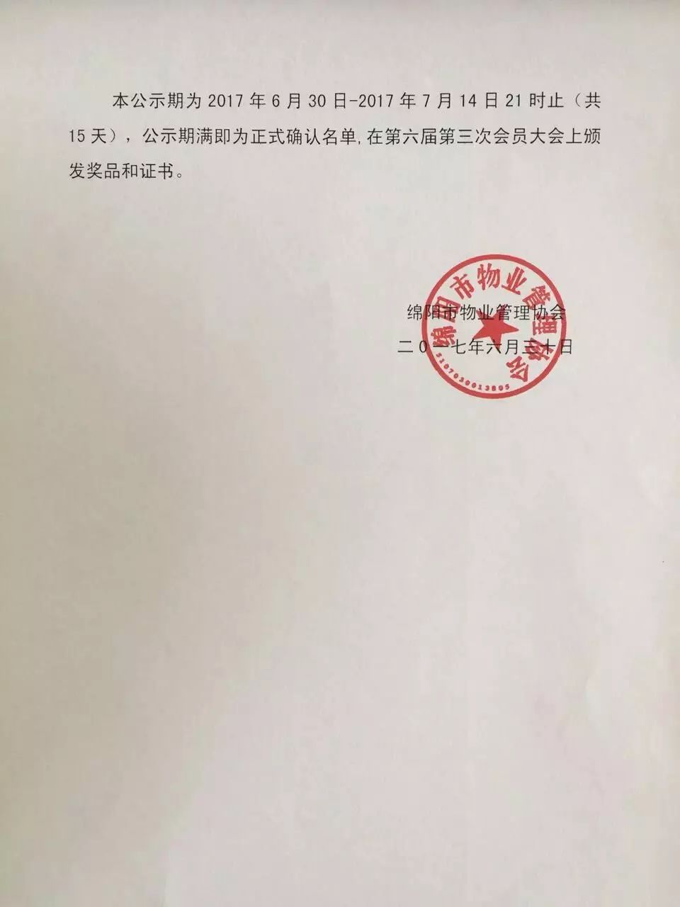 2017年物业服务行业劳动模范 评选结果的公示(图5)