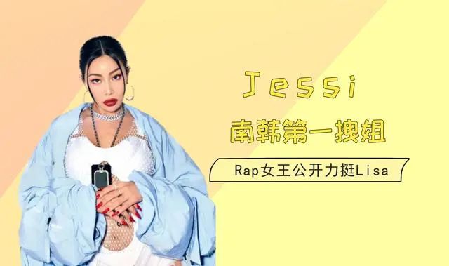 南韩霸气拽姐,一段rap调侃同行绿茶,扬言要收Lisa当女儿