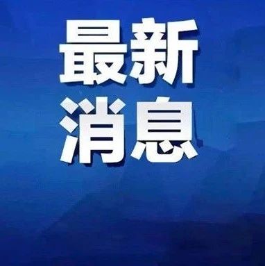 河北新增确诊病例90例！女子9次检测才查出阳性！有人曾因工作前往5省！