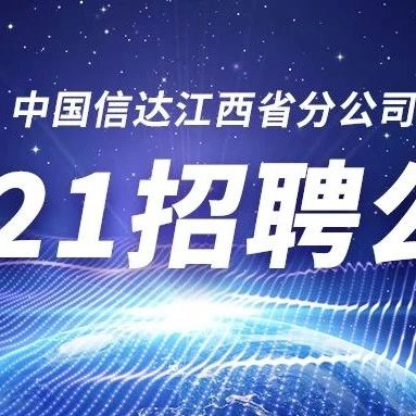 中国信达江西省分公司2021年招聘公告