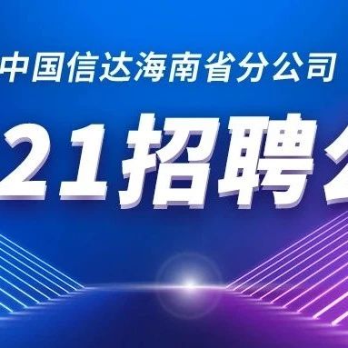 中国信达海南省分公司2021年招聘公告