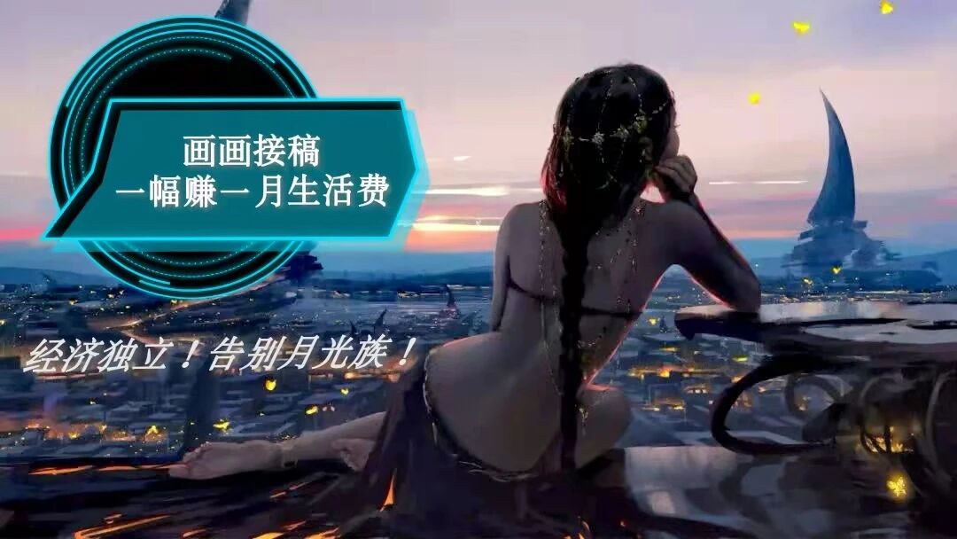 月收1W+，原画接稿，在家躺赚，这个技能超赚钱！