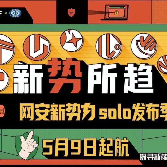 “网安新势力”首期节目上线，Solo发布季金句连连