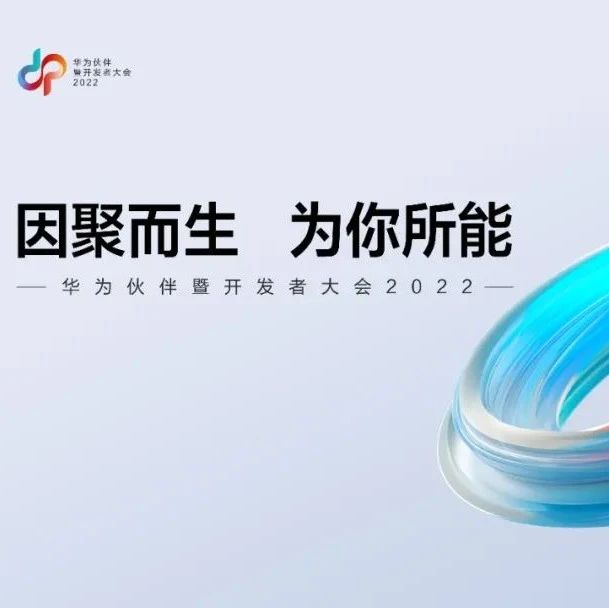 携手共赢商业市场，华为为伙伴送上多颗定心丸
