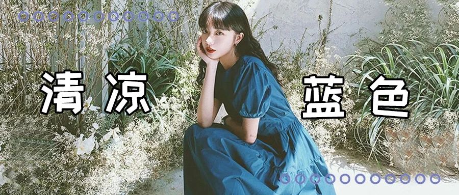 夏季一定要穿上蓝色，显白、显气质又降温~