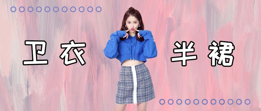 卫衣+裙子＝秋季最实用的混搭套路