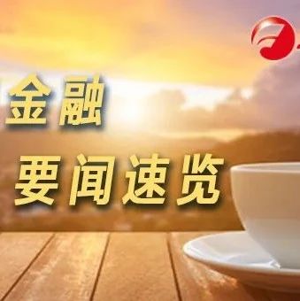 金时早知道 | “让群众安心过年”◆3家银行被责令整改◆我国将实现社保卡跨省通办◆减税降费超2.5万亿元