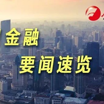 金时早知道 | 金融管理部门再次联合约谈蚂蚁集团◆深圳个人破产条例实施首月​：260人申请破产◆日本正式决定将福岛核污水排入大海