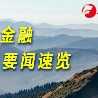 金时早知道 | 英雄屹立喀喇昆仑！◆2021高考时间公布◆5月起医保骗保将罚2至5倍◆电子竞技员国家职业标准出炉