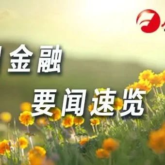 金时早知道 | 成都迎数字人民币红包◆银保监会开新年第二张罚单◆央视将复播NBA◆货拉拉涉事司机被刑拘