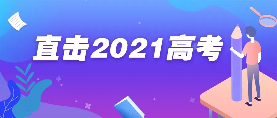 重磅｜2021年全国高考作文题目公布