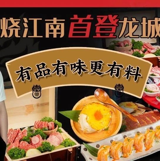 晓明哥喊你吃烤肉啦~「烧江南」强势登陆环球港，一站式吃遍多国料理！