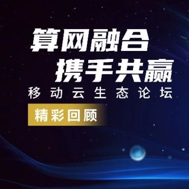 移动云全线开放生态，共生共赢算网未来