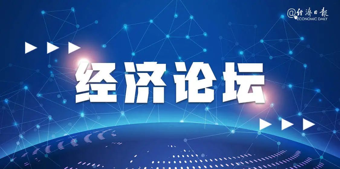经济论坛:为打造新发展格局先行探路 经济论坛:为打造新发展格局先行探路