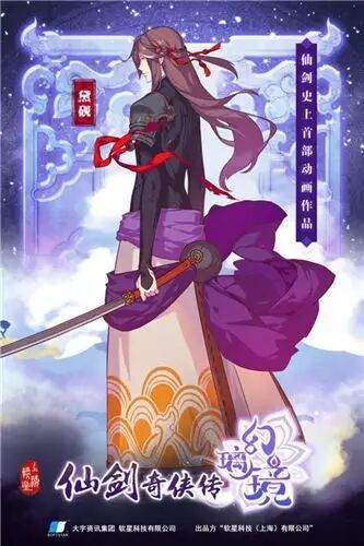 仙剑史上首部动画诞生 《仙剑奇侠传幻璃镜》新国风海报曝光