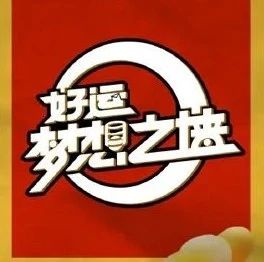 观察｜高沉浸、强互动、年轻感，《好运梦想之墙》刮起答题类综艺新风潮