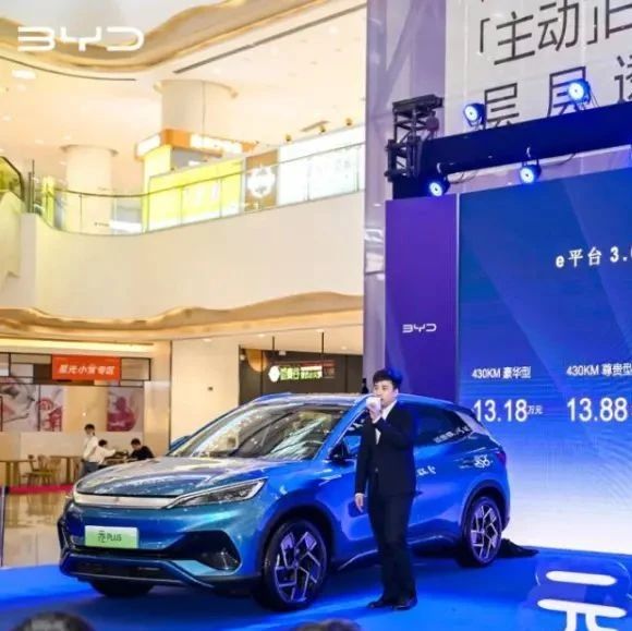 比亚迪元PLUS重庆上市，售价13.18万元起