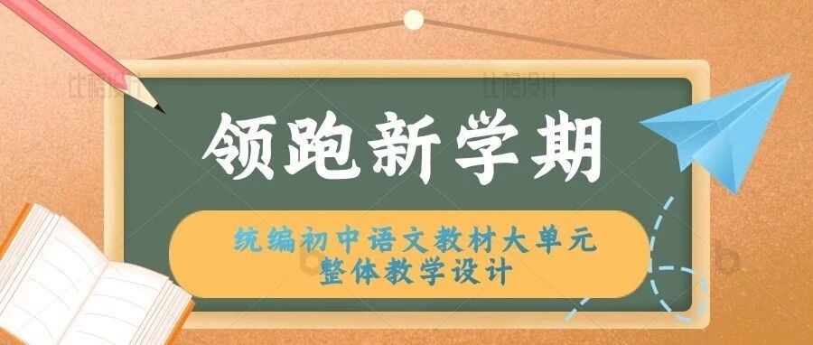 《“统编初中语文教材大单元整体教学设计”》——新学年　新方案　新教学