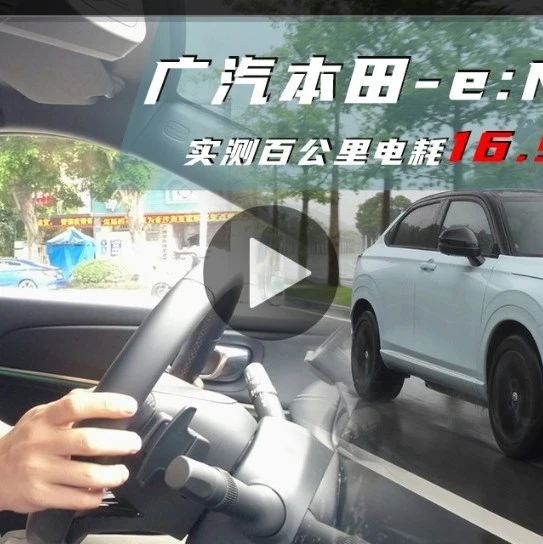广汽本田极湃1“狂奔”100km，每公里出行成本1毛钱？