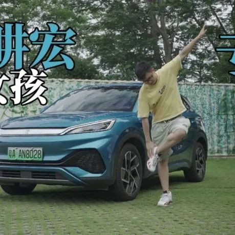 在车里也能健身？比亚迪元PLUS就是这么有趣