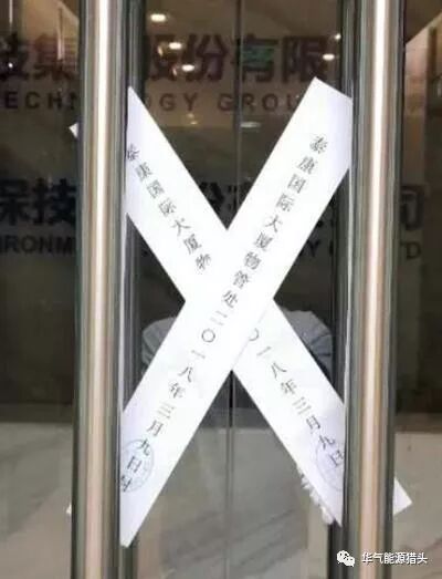 神雾环保被封的办公区