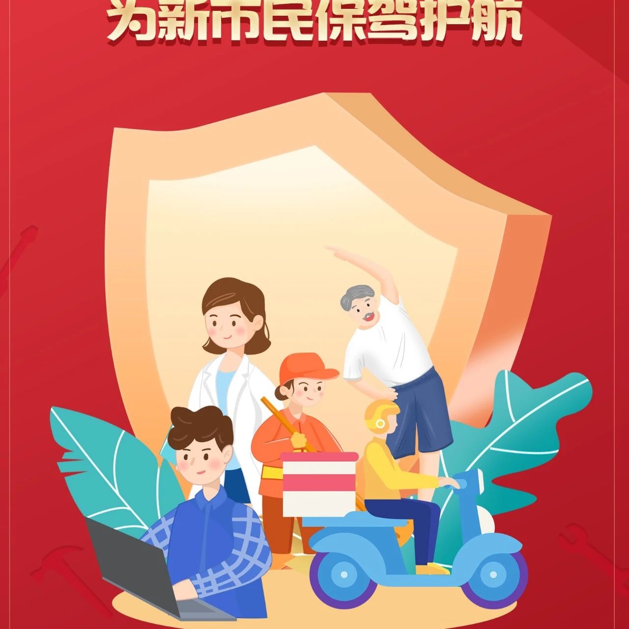 服务新市民 助力中国梦 陕西保险业在行动——陕西银保监局安排部署“加强新市民保险服务”宣传推进月活动