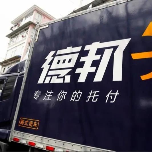 要约收购仍存不确定性？德邦股份2021年归母净利大降75% | 公司汇